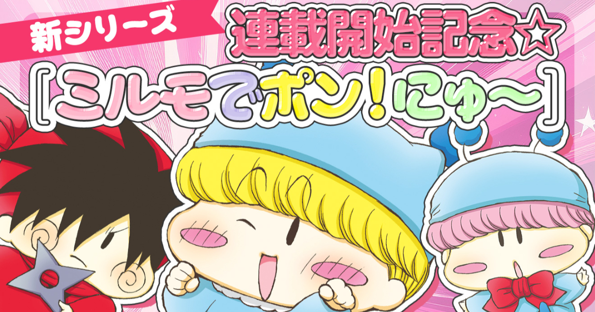 睽違20年《魔法咪路咪路》回歸！ 全新續作《魔法咪路咪路New》3月3日正式開始連載