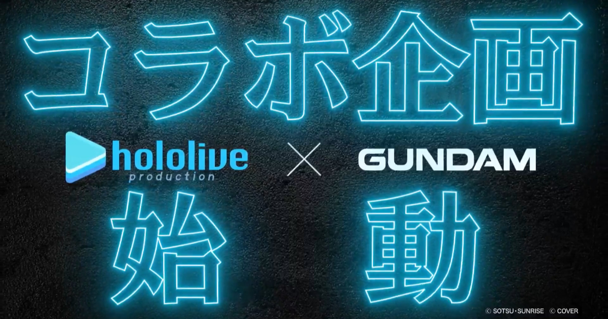 《機動戰士鋼彈》宣布與hololive展開聯名企劃 並宣布參展「hololive SUPER EXPO 2026」