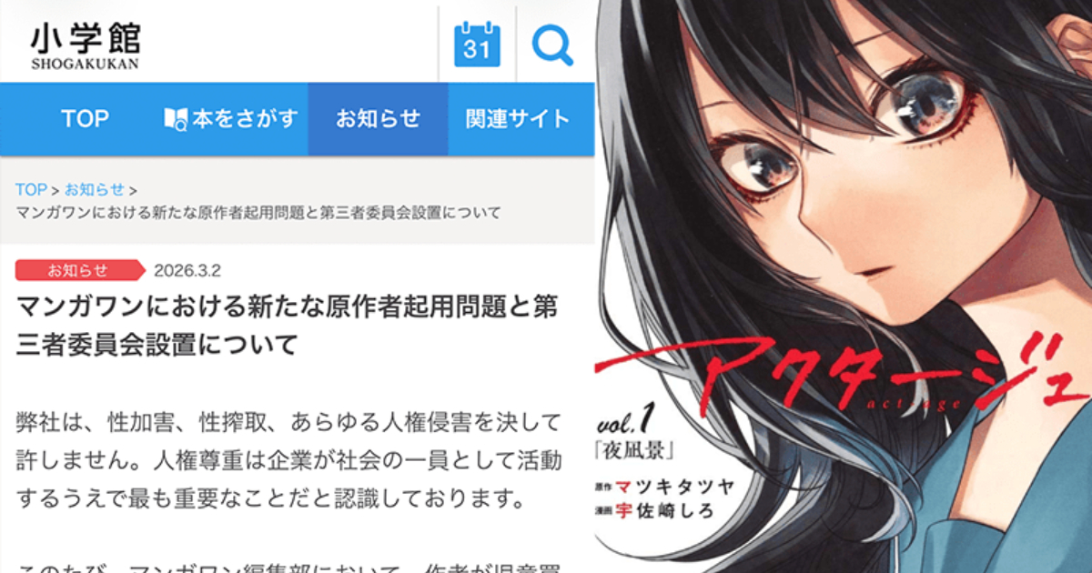 小學館坦承讓更生的《act-age 新世代演員》作者松木達哉改名連載 將成立第三方調查委員會說明
