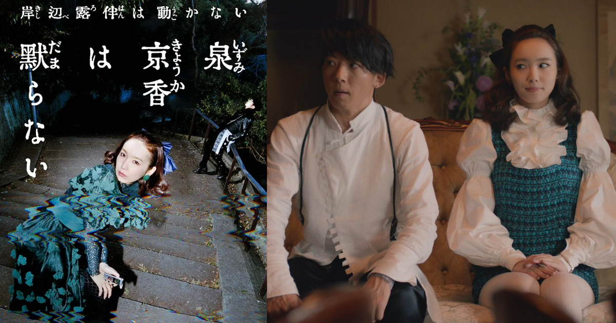 《岸邊露伴一動也不動》系列推出特別篇「泉京香不會沉默」 採原創故事由泉京香當主角