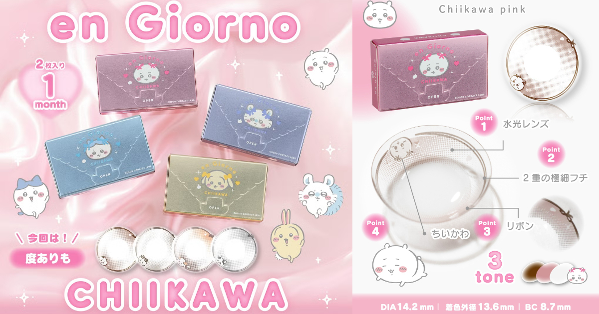 en Giorno ✕《吉伊卡哇》聯名款彩色隱形眼鏡 讓小可愛成為你的眼中搭配！