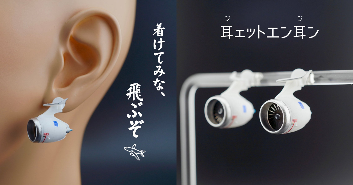 把噴射引擎戴在耳朵上！ 日本推主發想「飛機引擎耳環」連引擎葉片真的會轉