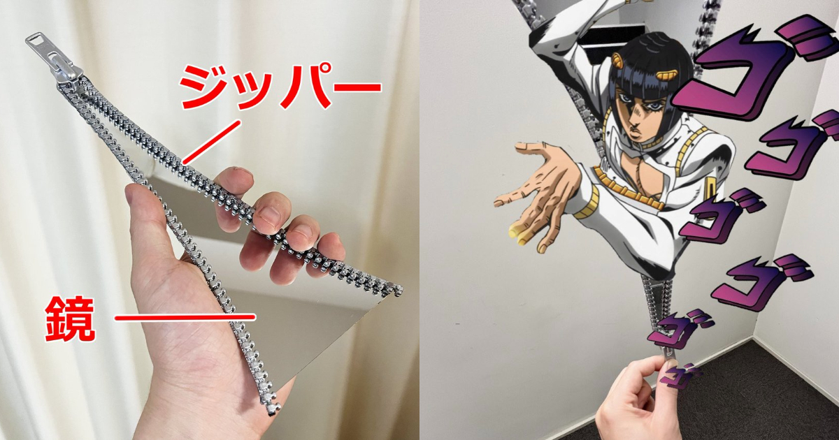 網紅ARuFa巧製玩味「拉鍊造型鏡子」 網友狂笑：就是《JoJo》布加拉提替身能力！