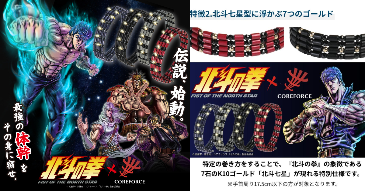 Core Force ✕《北斗神拳》聯名款核心能量手環 北斗四兄弟款式讓你傳承！