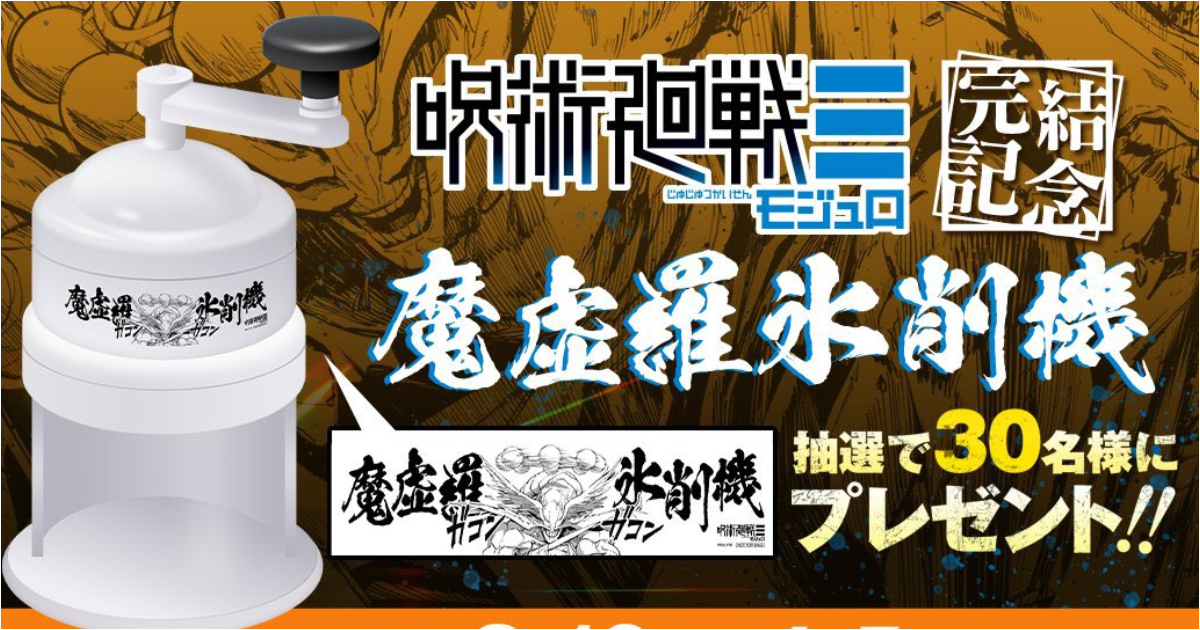 《咒術迴戰≡》完結紀念官方推「魔虛羅刨冰機」抽獎活動 網友吐槽：拿滯銷貨貼貼紙來抽獎？