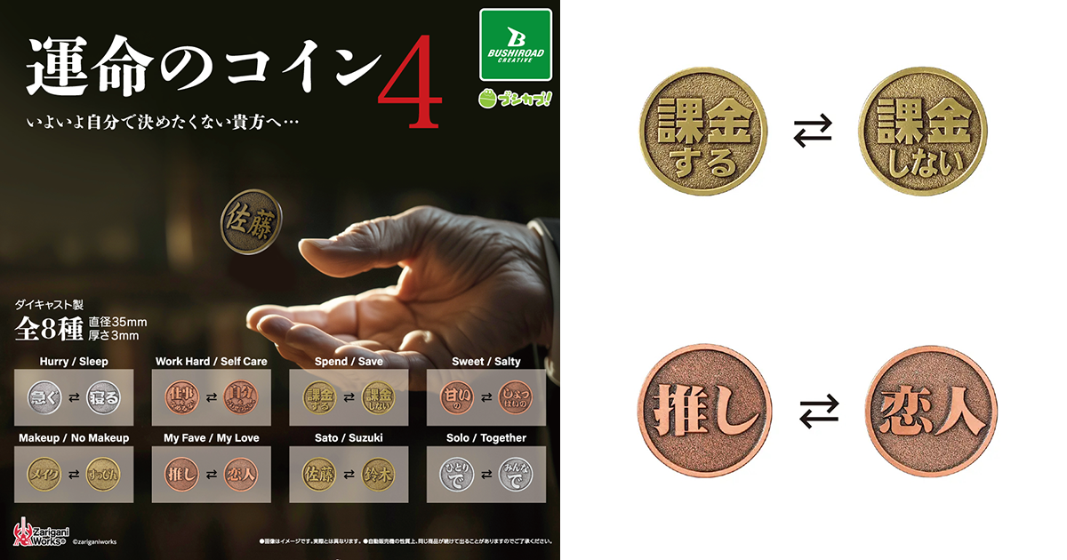 BushiCap! "Coin of Destiny Vol. 4" Gashapon: Will You Be a Whale? Let This Flip Decide!