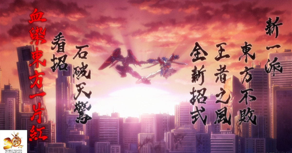 《機動武鬥傳G鋼彈》30週年紀念戰鬥影片 神鋼彈對決宗師鋼彈經典全新呈現！ 