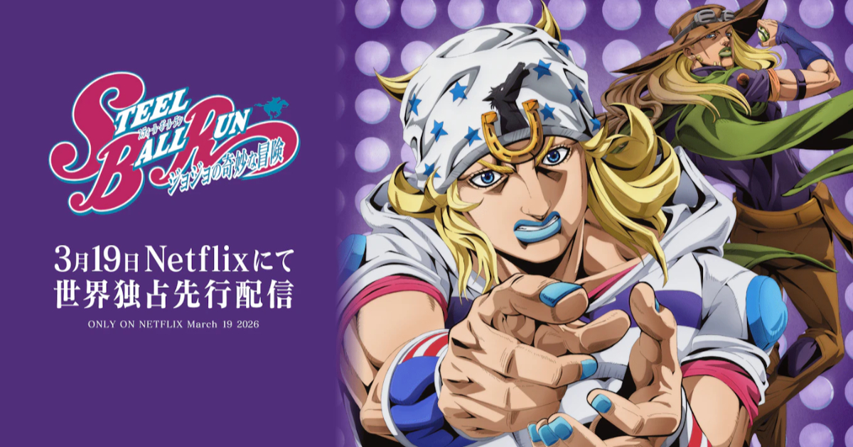 《JOJO的奇妙冒險 飆馬野郎》導演木村泰大談製作祕辛 自嘲：我實際去騎馬研究跑法！