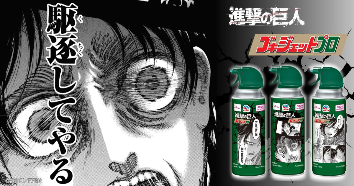 《進擊的巨人》聯名殺蟑神器「Goki Jet Pro」限定版本 三款人物樣式讓你驅逐可怕的「G」！