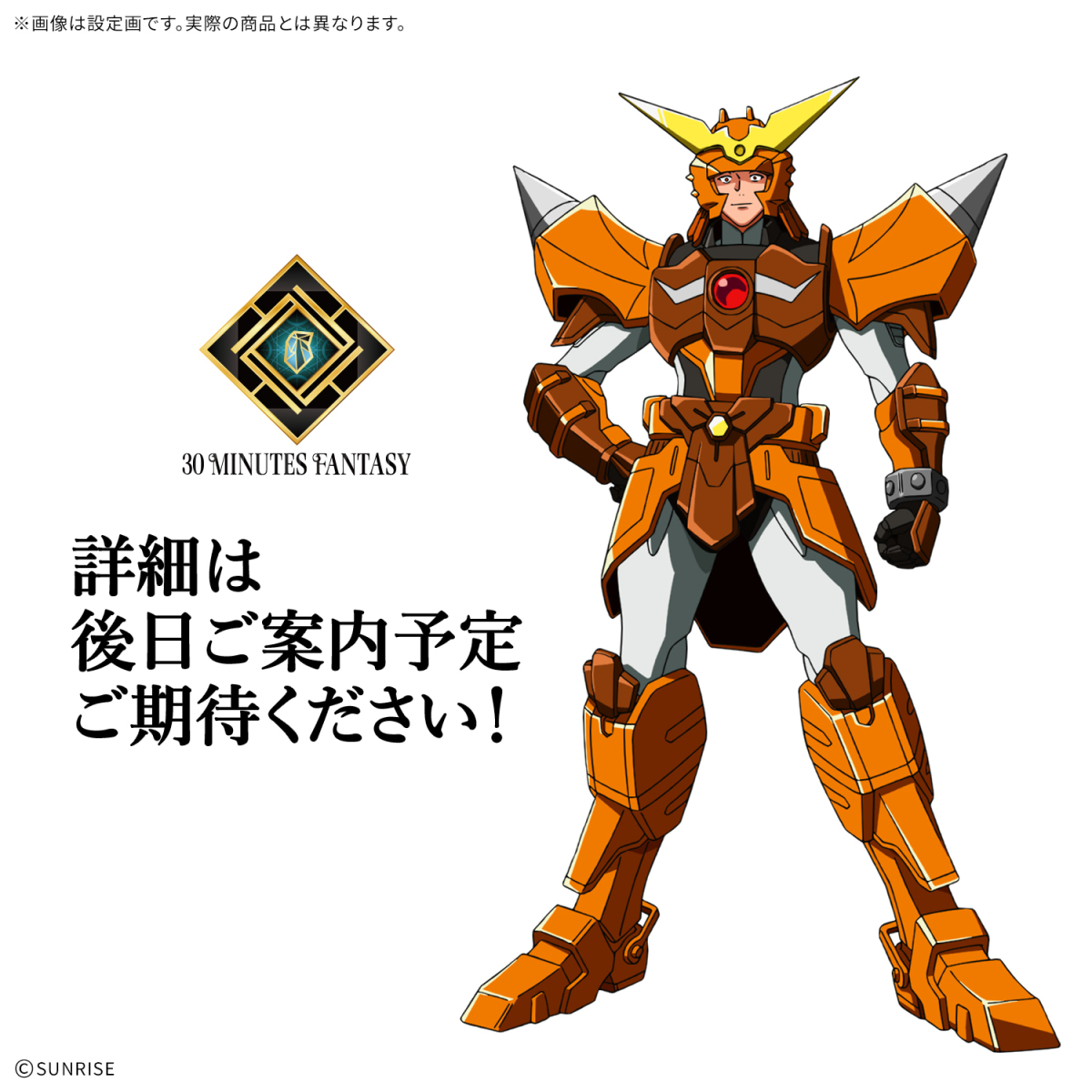 30ML ZONE 限定商品『30MF ランサードラゴニアス』情報公開 巨大な長槍