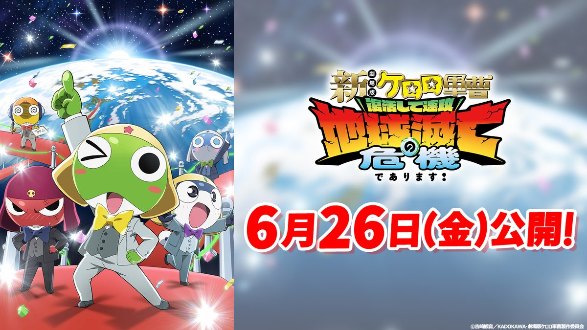 《KERORO 軍曹》睽違16年新作劇場版確定今年六月底上映 公開兩位新K隆星人！