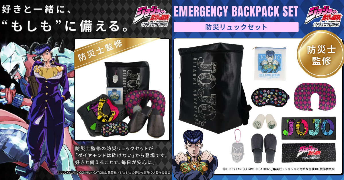 《JoJo的奇妙冒險 不滅鑽石》防災背包套組 不只防災日常生活也超實用！