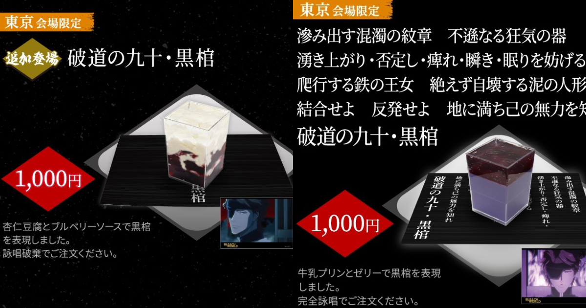 《BLEACH》日本活動餐點「黑棺」點心還分成完全詠唱&捨棄詠唱版 粉絲笑：黑棺不詠唱對嗎