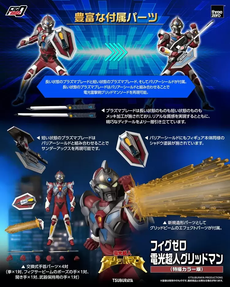 グリッドマン 一挙上映 入場者特典 指人形 フィクサービームカラー ナナシB Figzero『電光超人グリッドマン（特撮カラー版）』新規カラーリング