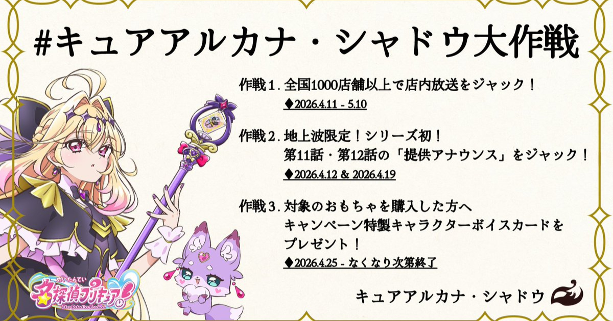 《名偵探光之美少女！》大型企劃「佔領全國玩具店」 期間限定森亞露露卡「劫持」店內廣播
