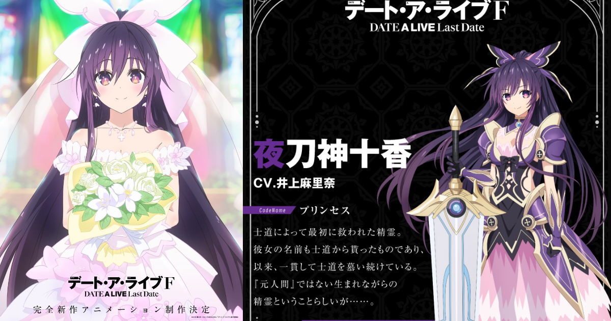 完全新作動畫《約會大作戰 DATE A LIVE F Last Date》確定製作 準備邁向最後的戰爭！