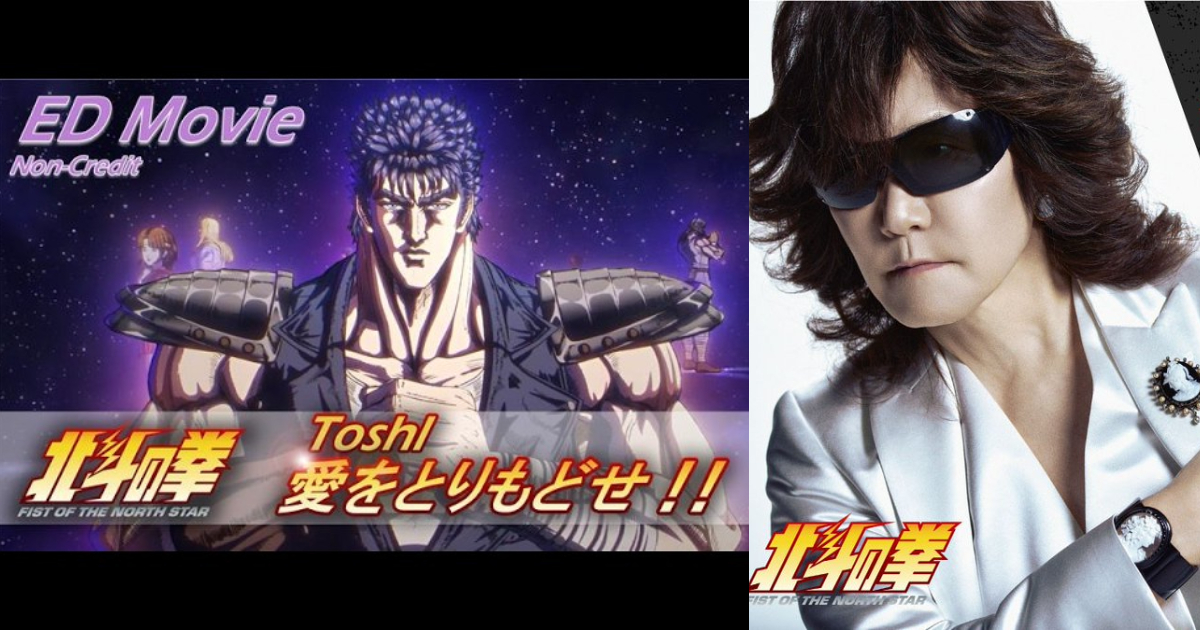"Fist of the North Star" New Anime ED Features Toshi's Surprise Cover of Classic "Ai wo Torimodose!!" — "No Regrets as a Singer!"