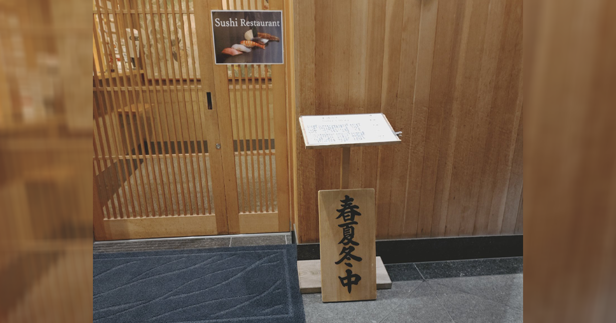Japan's Mysterious "春夏冬中" Sign: Even Locals Are Stumped, Let Alone Tourists!