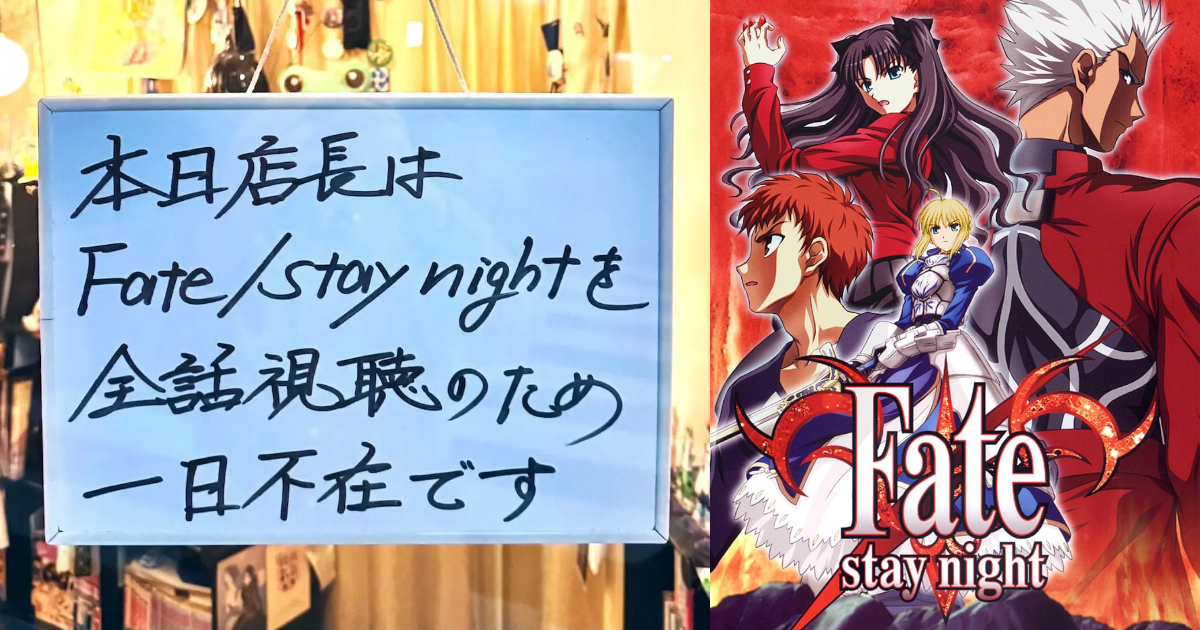 為了聖杯直接店休一天！ 新宿整骨院「店長要追《Fate/stay night》」店休公告笑翻網友