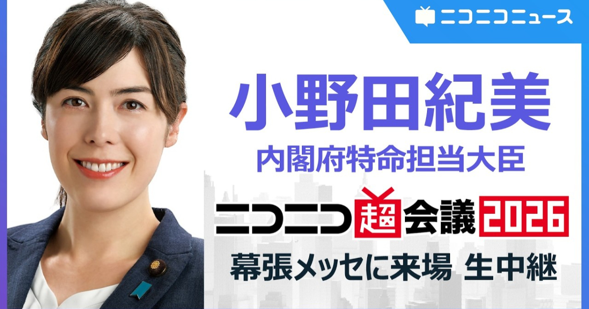 小野田紀美大臣在Niconico超會議主張動漫&遊戲面對海外標準衝擊  喊出：吵什麼吵，這裡是日本！