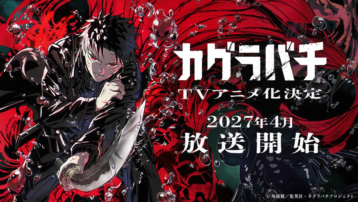 外薗健創作漫畫《神樂鉢》動畫化並釋出首部PV  預計2027年4月開播