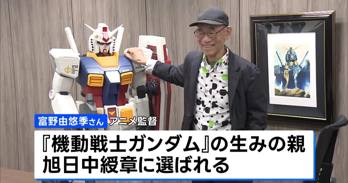 "Father of Gundam" Yoshiyuki Tomino Honored with Order of the Rising Sun, Gold Rays with Neck Ribbon: "It's a joy to be recognized from behind the scenes"