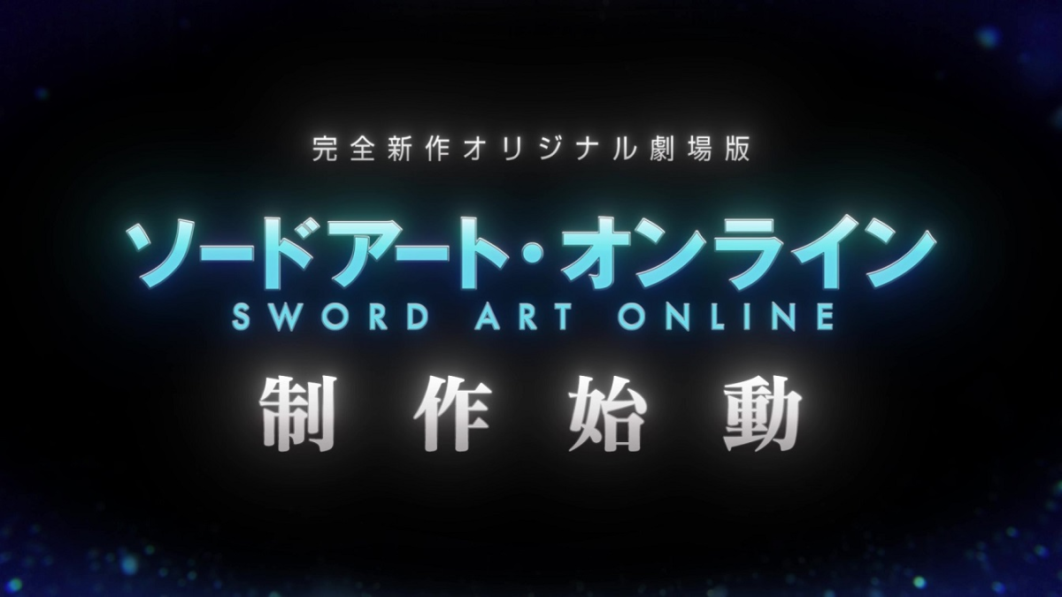 《刀劍神域》宣布全新原創劇場版確定製作中！ 7月將公開新情報
