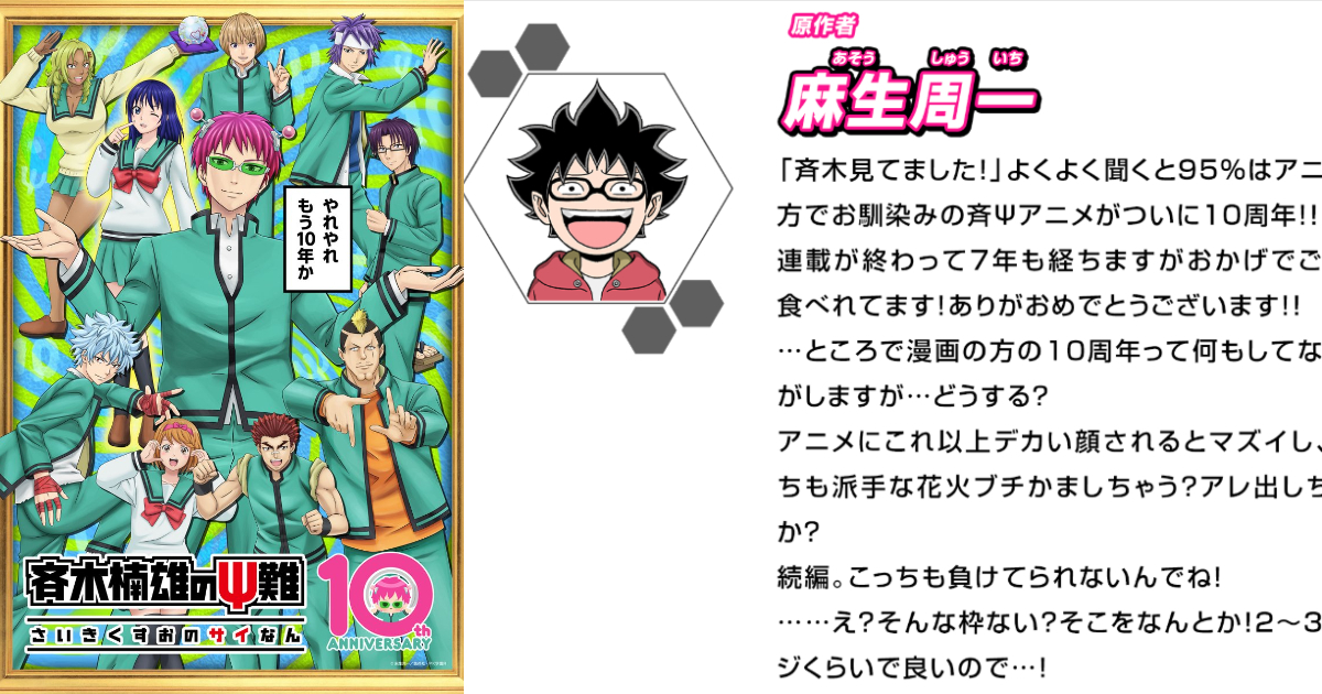 《齊木楠雄的災難》動畫10周年麻生周一自嘲什麼都沒做 也透漏畫續篇的意願讓粉絲敲碗