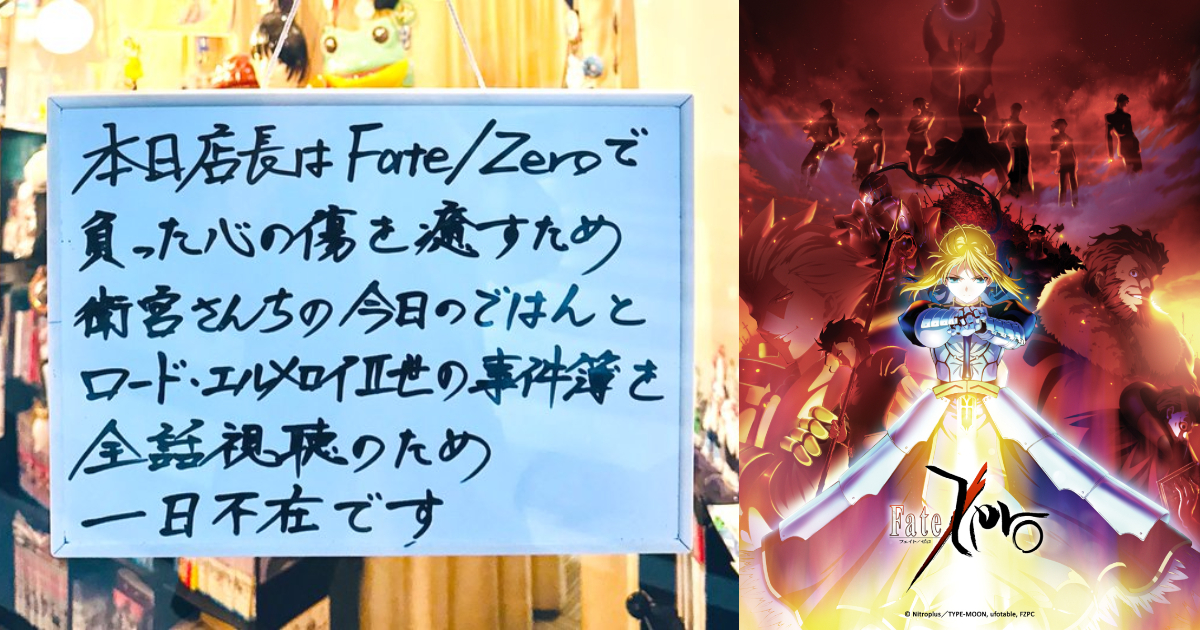 被顧客推坑的新宿整骨院因看《Fate/Zero》被虐到心靈受創發店休公告 網友笑翻：完全能懂！