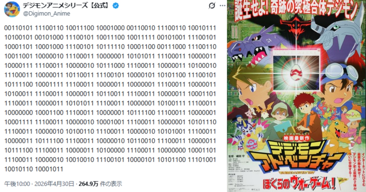 《數碼寶貝》官方突然丟出一串「0、1」神祕迷之密碼貼文 網友笑：官方很懂玩！