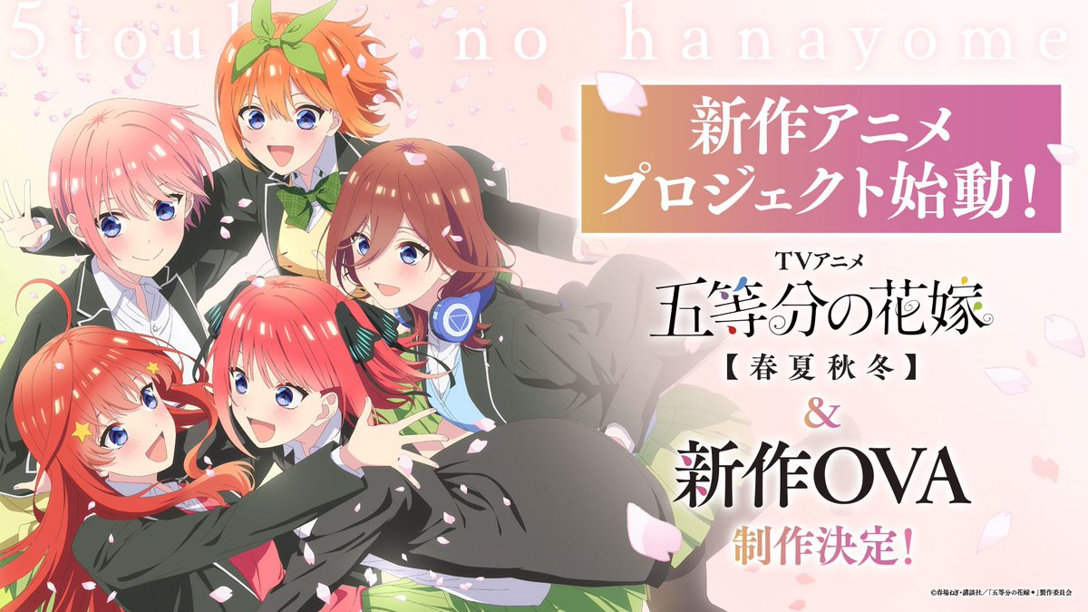 《五等分的新娘》宣布製作兩部全新動畫 將推出電視動畫《春夏秋冬》與全新OVA！