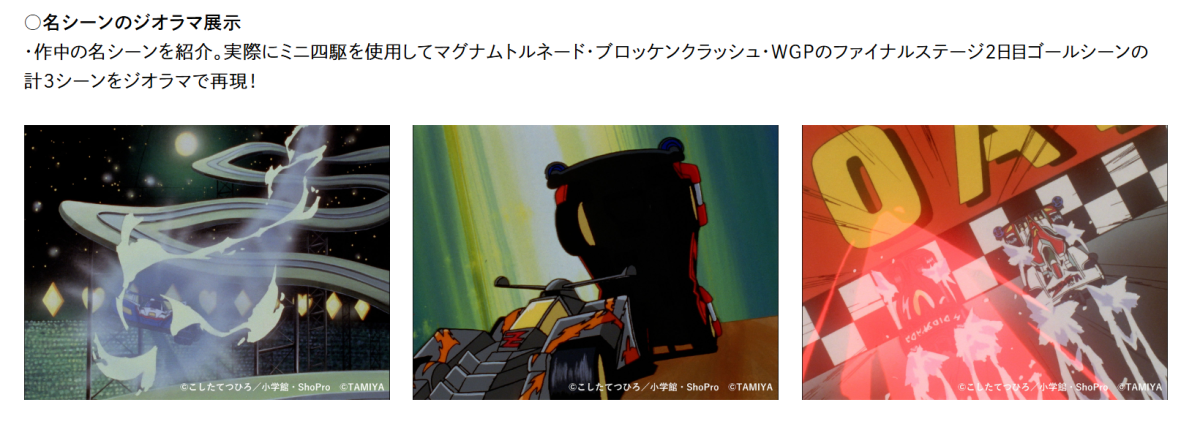 爆走兄弟レッツ&ゴー!!』30周年記念展が渋谷の東京アニメセンターで7月 