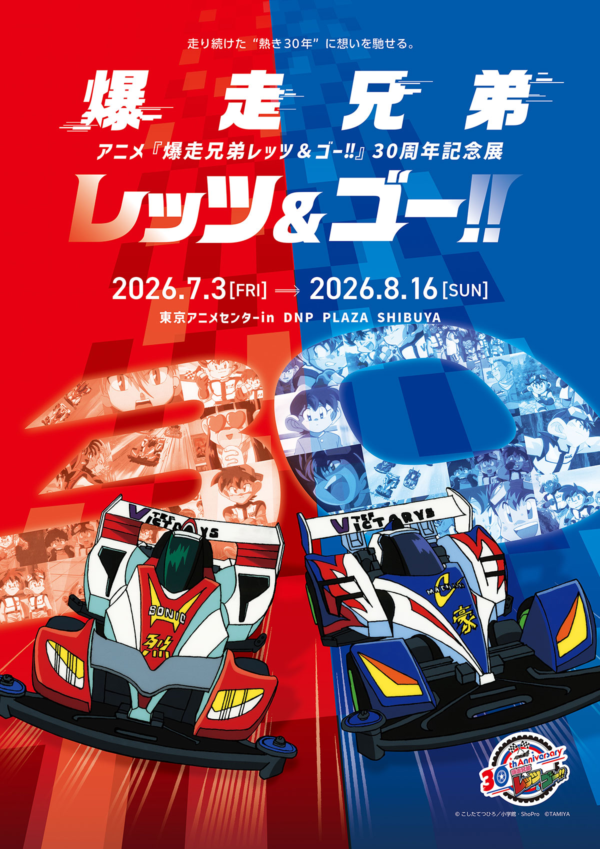 爆走兄弟レッツ&ゴー!!』30周年記念展が渋谷の東京アニメセンターで7月