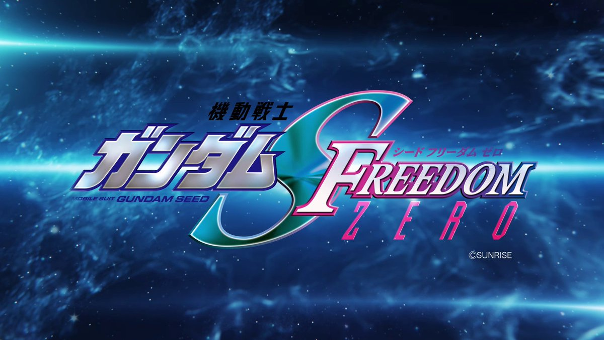 前傳《機動戰士鋼彈SEED FREEDOM ZERO》確定為劇場版動畫 並同步公開特報影片