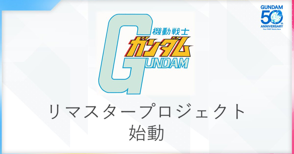 初代《機動戰士鋼彈》動畫Remaster重製啟動 作為系列50周年企劃預定2029年展開