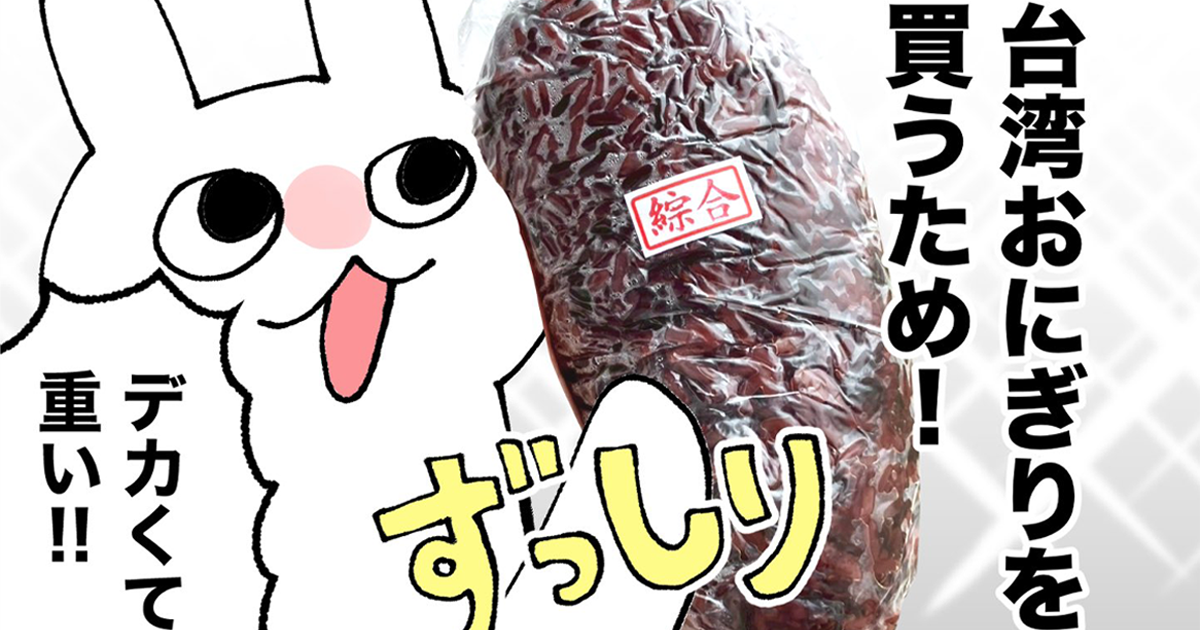 台湾旅行中の漫画家・グレうさぎさん、台湾式おにぎり「飯糰」を食べて車内で爆睡　ネットで「炭水化物爆弾すぎる」と話題に