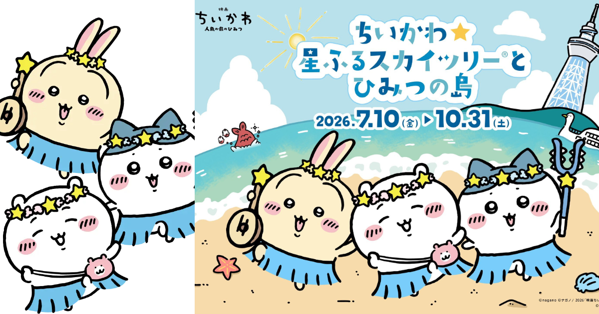 東京晴空塔 ✕《吉伊卡哇》第二彈合作展覽七月開幕 攜手劇場版在東京高空歡慶！