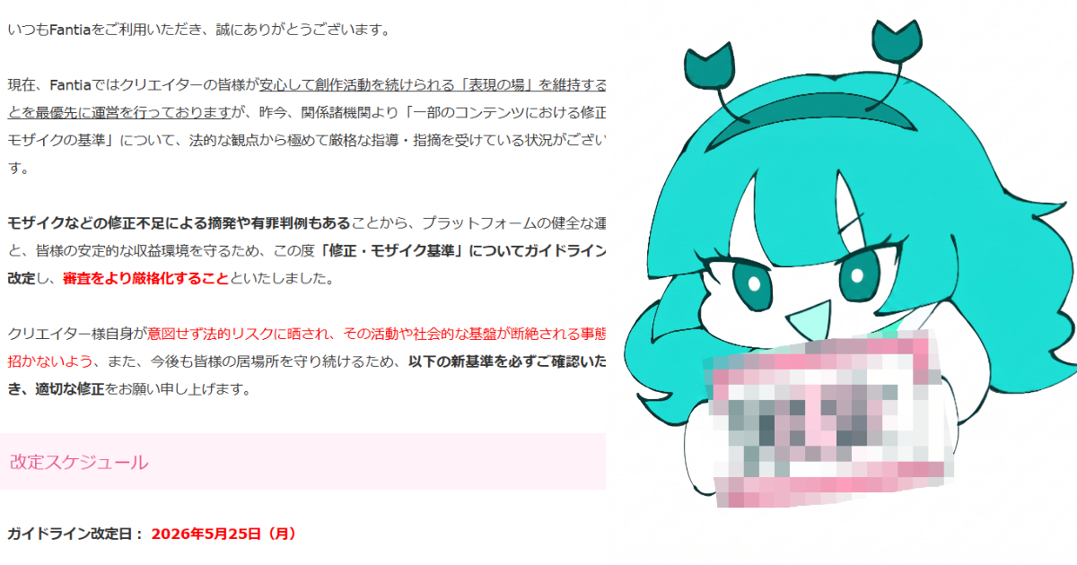 Fantia修改「修正&馬賽克標準」規範不只限期改善還逤及既往  引發創作者抱怨出走潮 