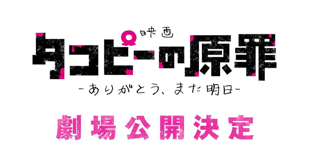 《章魚嗶的原罪》宣布推出劇場版動畫登上大銀幕 原動畫重新剪輯並追加新場景！