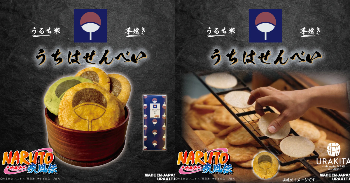 《火影忍者》的「宇智波煎餅」商品化啦！ 印上宇智波族家徽&多種口味呈現