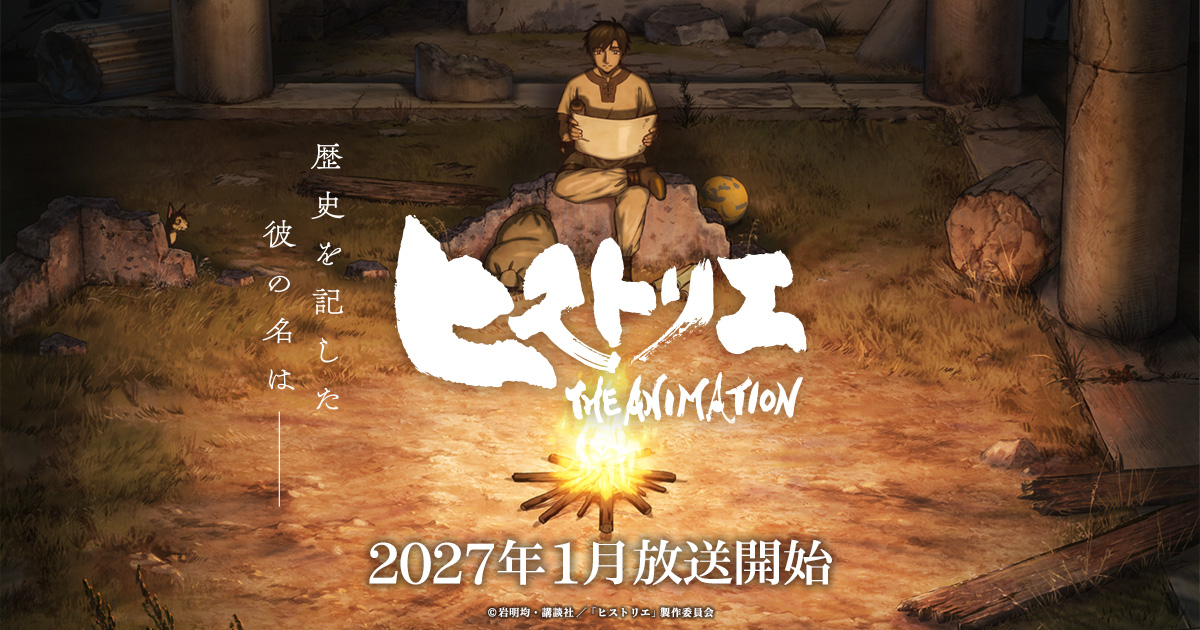 岩明均《歷史之眼》改編動畫敲定2027年一月開播 公開豪華聲優陣容&PV