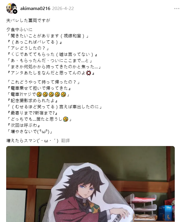 鬼滅の刃』コラボくじで「冨岡義勇等身大パネル」を当てて電車で帰宅
