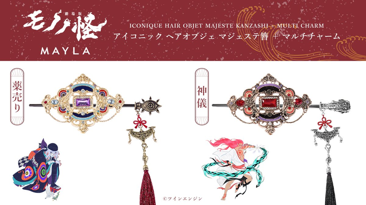 MAYLA✕『劇場版 モノノ怪 第三章 蛇神』薬売り＆神儀モチーフの華麗な 