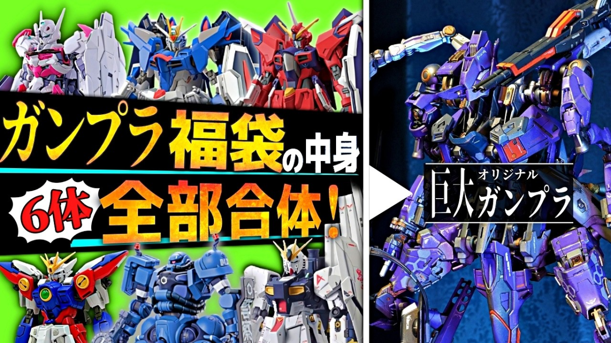 最終値下げ　ガンダム　ガンプラ　まとめ売り　アーマードコア ガンプラ6体合体で“怪物”を錬成！ベテランモデラーが福袋キットで