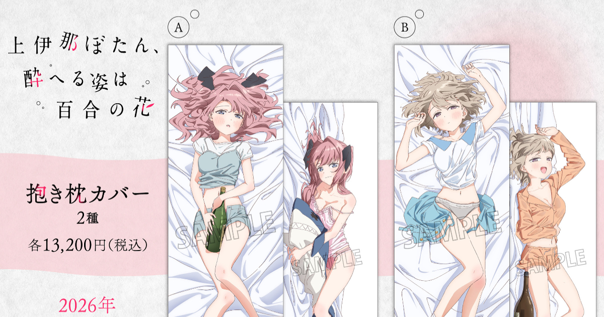 《上伊那牡丹，醉姿如百合》推抱枕套卻意外遭到反彈  粉絲轟「百合作不該出這種東西」