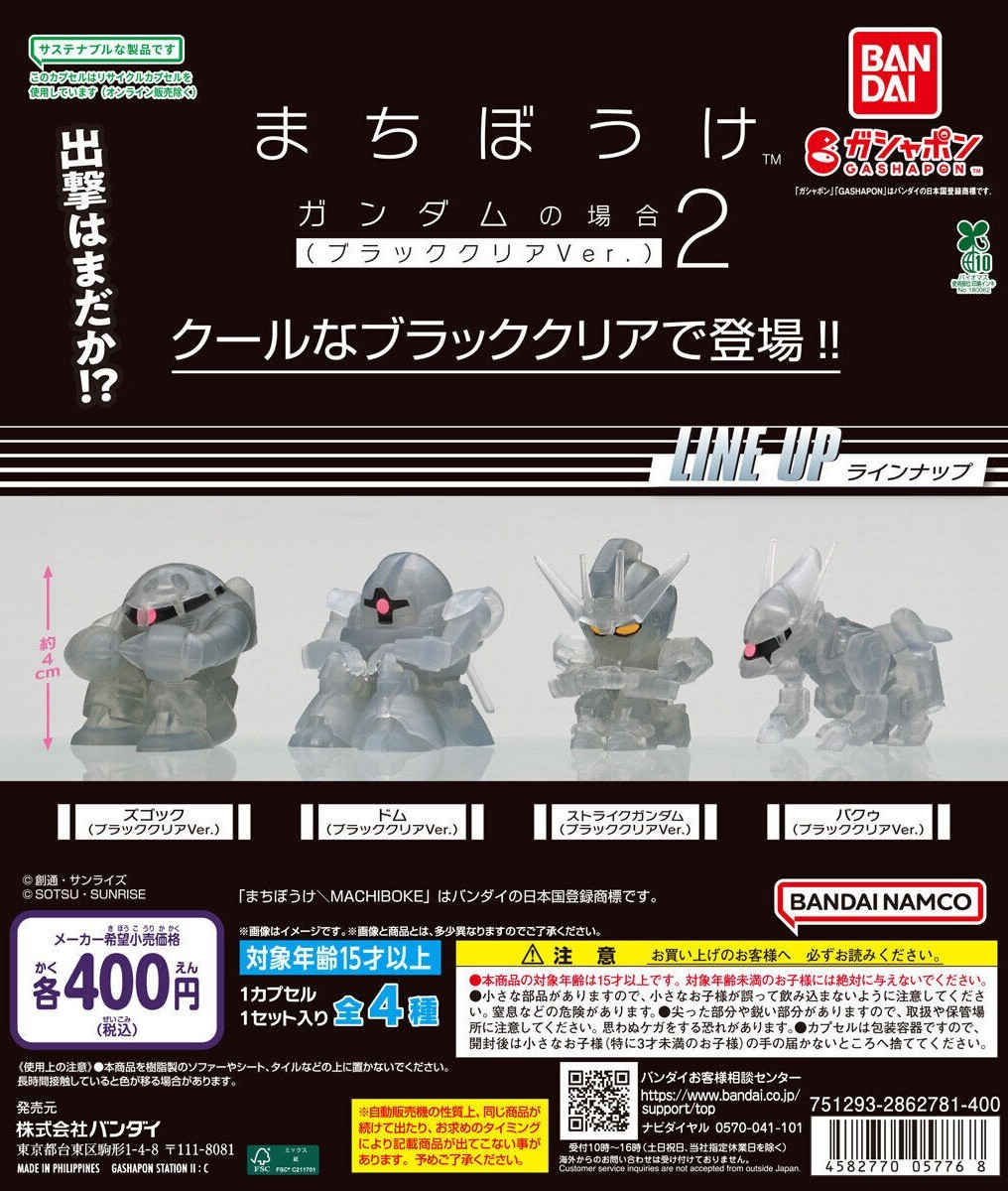 GASHAPON 7&I 限定『まちぼうけ 機動戦士ガンダム ブラッククリアVer