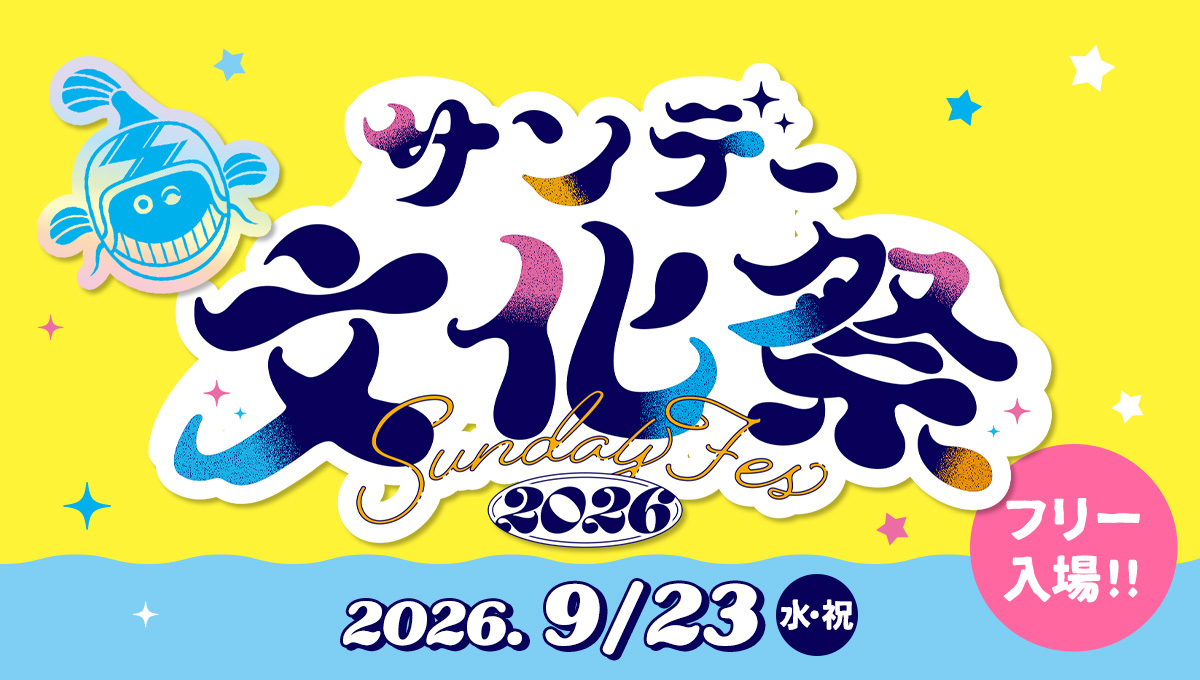 小学館「サンデー文化祭」が9月に開催決定！今年のテーマは「部活動