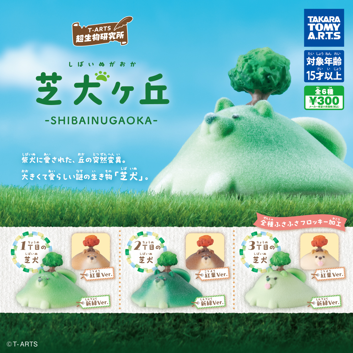 T-ARTS 超生物研究所「芝犬ヶ丘」カプセルトイ登場！巨大な柴犬の丘