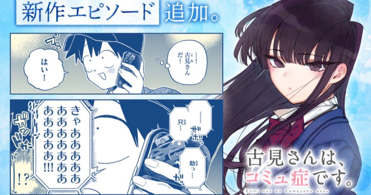「激レア」古見さんはコミュ症です 作者 小田智仁 のデジコン 1話目掲載 古見さんは、コミュ症です。』新作描き下ろし短編が公開！ 古見さんと