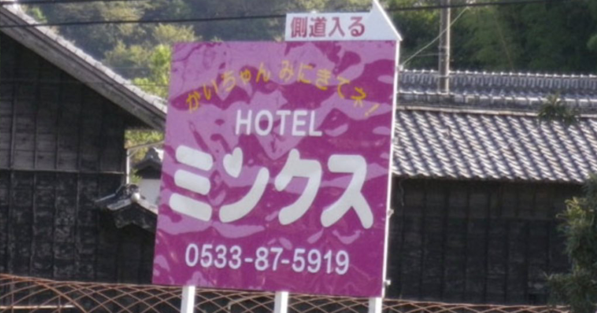愛情賓館詭異看板寫「要來看Kai醬喔！」引發恐怖話題 當地居民揭背後反轉真相